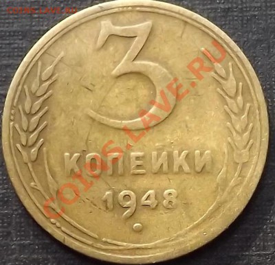 3 Копейки 1948 - DSCF1754.JPG