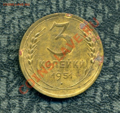 3 копейки 1951 г. - img297