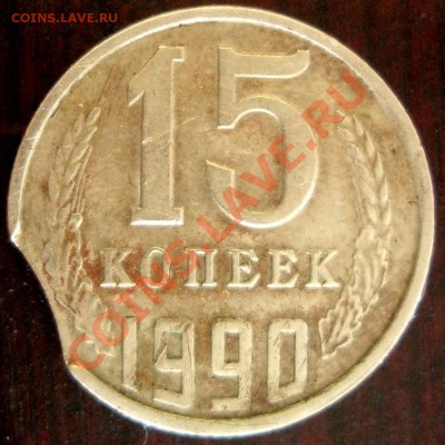 15 копеек 1990 Выкус - CIMG1298