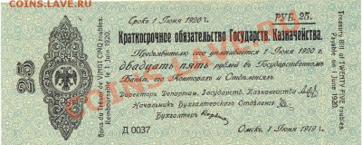 Обмен колчаковками 25р. Июнь, Однолитерные Серии - 25-D0037