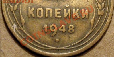 3 Копейки 1948 - Реверс А