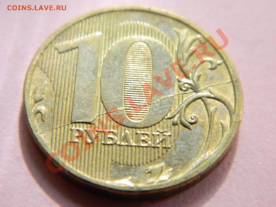 10 рублей 2011 года с расколами( 3 монеты). - DSCN1945[1].JPG