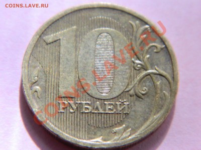10 рублей 2011 года с расколами( 3 монеты). - DSCN1948[1].JPG