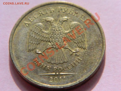 10 рублей 2011 года с расколами( 3 монеты). - DSCN1949[1].JPG