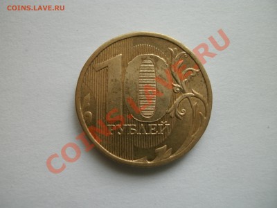 Что за брак на 10 рублях опознание и оценка! - GEDC1167.JPG