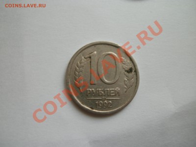 Что за брак на 10 рублях опознание и оценка! - GEDC1169.JPG