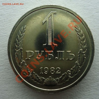 1 рубль 1982 до 28.08.12 - 1р1982