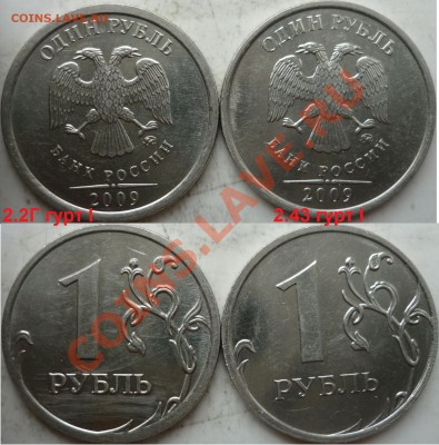 1рубль 2009г. ММД 2.43Гсталь(оч.редкий)+куча бонусов до 31 - P1100022.JPG