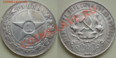 1 рубль 1922 ПЛ (полуточка) - 1.22.Шт.1.2 полуточка.JPG