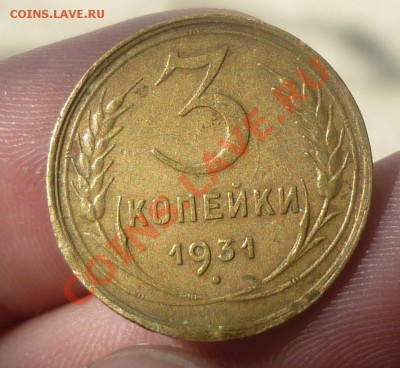 3 копейки 1931 брак реверса - Безымянныйш