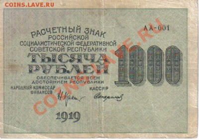 РСФСР 1000 рублей 1919 до 27.08 21.00мск - РСФСР 1000 рублей 1919-1