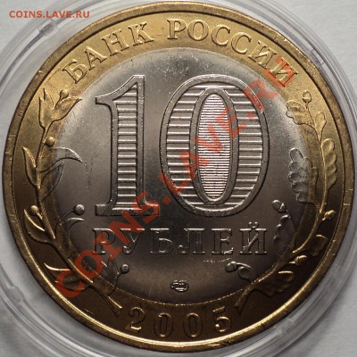 UNC!!!10 рублей 2005 года "Ленинградская область" шт.1.23А!! - DSC00412.JPG