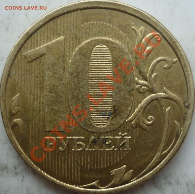 10 рублей 2011г.шт.1.22? - P1100035.JPG