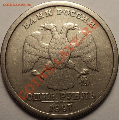 1 рубль 1997 ММД шт.1.12Б!Шир.кант!До 30.08.12!!! - DSC00413.JPG