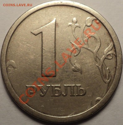 1 рубль 1997 ММД шт.1.12Б!Шир.кант!До 30.08.12!!! - DSC00415.JPG
