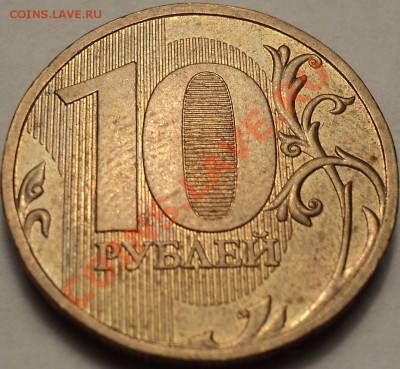 10 рублей 2009 ММД Шт.1.11Г!До 30.08.2012!!! - DSC00423.JPG