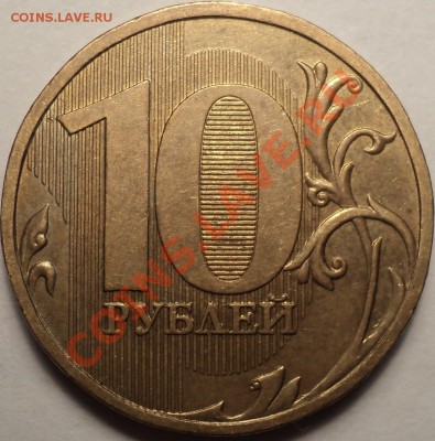 10 рублей 2009 ММД Шт.1.11Г!До 30.08.2012!!! - DSC00422.JPG
