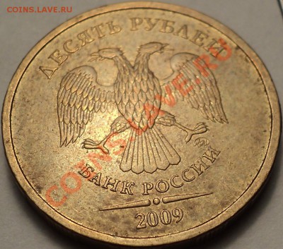 10 рублей 2009 ММД Шт.1.11Г!До 30.08.2012!!! - DSC00421.JPG