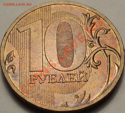 10 рублей 2009 ММД Шт.1.11Д!До 30.08.2012!!! - DSC00427.JPG