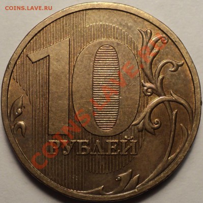 10 рублей 2009 ММД Шт.1.11Д!До 30.08.2012!!! - DSC00426.JPG