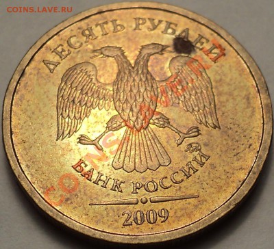 10 рублей 2009 ММД Шт.1.11Д!До 30.08.2012!!! - DSC00425.JPG