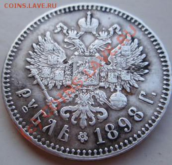 Рубль 1898. - 18965284
