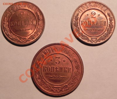 2 копейки 1915 + 1916 г.г., 3 копейки 1915 г. (красные) - Монеты 002