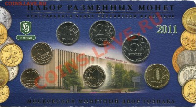 Набор разменных монет ЦБ РФ 2011 год - img069