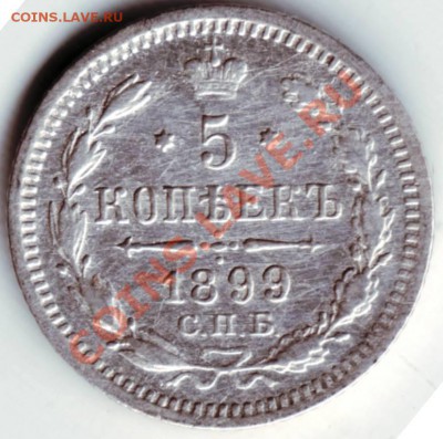 5 копеек 1899 С.П.Б. АГ до31.08.12г. в 19.00 - IMAGE0035.JPG