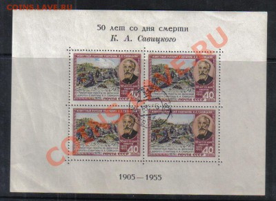 Марки мира и СССР - СССР 1955 Савицкий блок