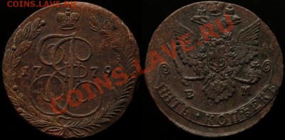 5 Копеек 1779 г ЕМ - Кладовой - До 31.08.12.г. 21.00 по Мск - IMG_4252