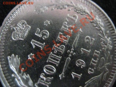 ! 15 копеек 1912г.                           До 29.08.2012г. - 15 к 1912 012.JPG