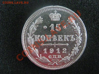 ! 15 копеек 1912г.                           До 29.08.2012г. - 15 к 1912 003.JPG