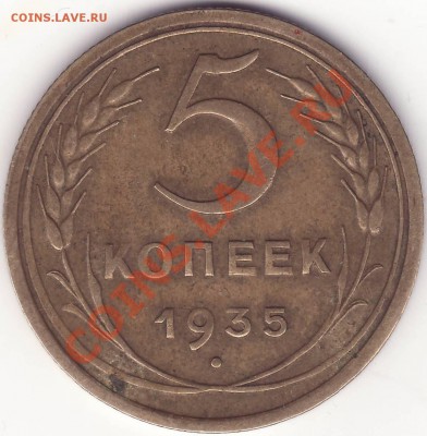 5 копеек 1935 новая - Image0002.JPG