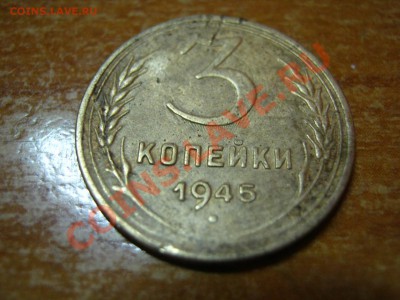 3 копейки 1945 г. оценка.. - IMG_3311