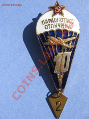 значок  парашютист отличник - IMG_2302.JPG