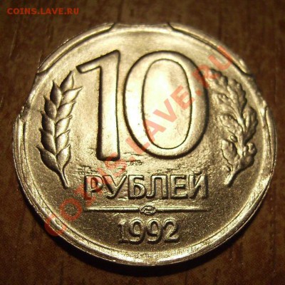 10руб 1992г. Выкусы  До 26.08.2012г - 92.2.JPG