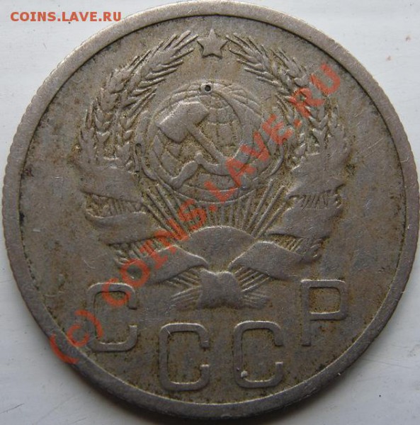 20 коп. 1935 год. - 20___35.JPG