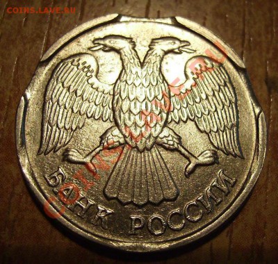 10руб 1992г. Выкусы  До 26.08.2012г - 92.1.JPG
