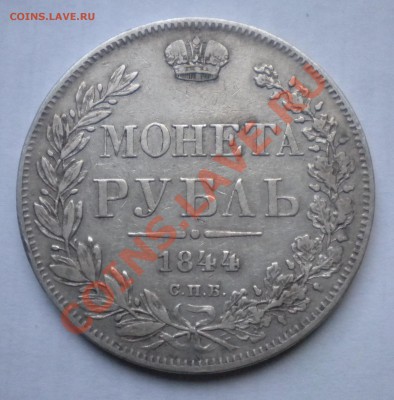 1 рубль 1844г спб КБ - Изображение11 036