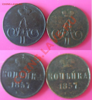 Царские медные монеты - Копейки 1857.JPG