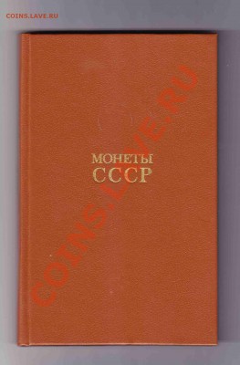 А.А.ЩЕЛОКОВ-Монеты СССР-до 29.8.2012 в 22-00 МВ - IMG_3