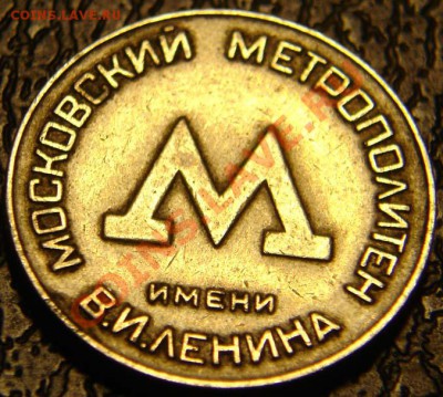 Жетон московского метро 1950-х до 27.08.2012 в 22-00 - DSC07371.JPG