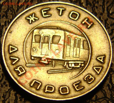 Жетон московского метро 1950-х до 27.08.2012 в 22-00 - DSC07372.JPG