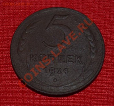 5 копеек 1924 года до 29.08.2012 22:00 МСК - DSC_0440.JPG