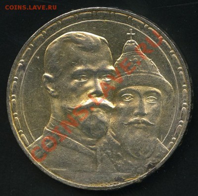 1 рубль 1913 г. 300 лет дому Романовых - 2
