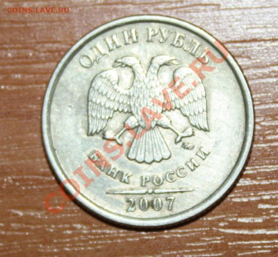 1руб 2007 ммд.Шт 1.11? - IMG_2333.JPG