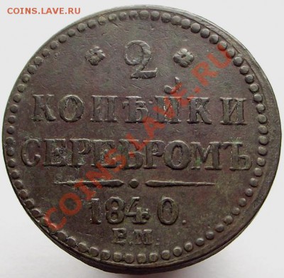 2 копейки серебром 1840 ЕМ бол. вензель не украшенный - реверс 2 коп 1840.JPG