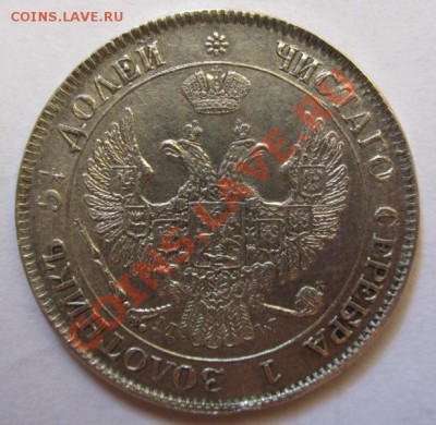 25 копеек 50 грошей 1844г. - IMG_4344.JPG