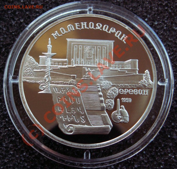 5 рублей. Матенадаран. Ереван пруф. - PICT1587.JPG